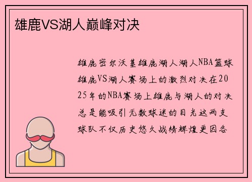 雄鹿VS湖人巅峰对决