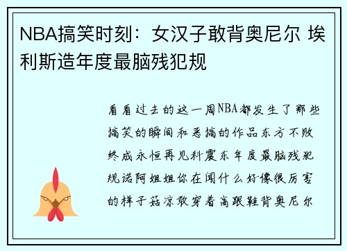 NBA搞笑时刻：女汉子敢背奥尼尔 埃利斯造年度最脑残犯规