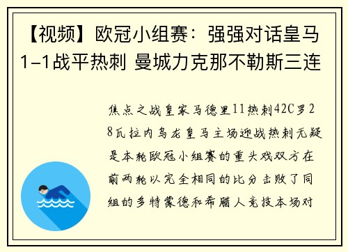 【视频】欧冠小组赛：强强对话皇马1-1战平热刺 曼城力克那不勒斯三连胜
