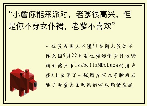 “小詹你能来派对，老爹很高兴，但是你不穿女仆裙，老爹不喜欢”