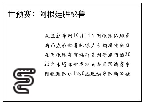 世预赛：阿根廷胜秘鲁