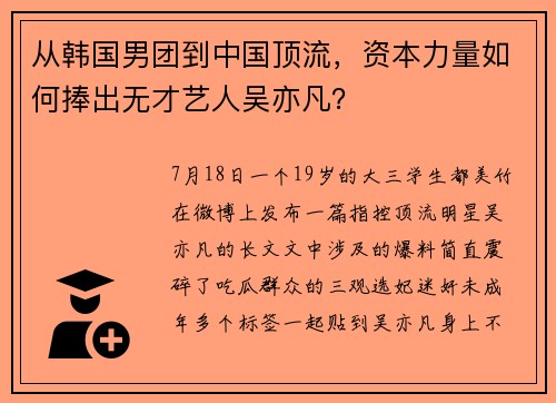 从韩国男团到中国顶流，资本力量如何捧出无才艺人吴亦凡？