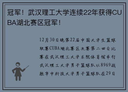 冠军！武汉理工大学连续22年获得CUBA湖北赛区冠军！