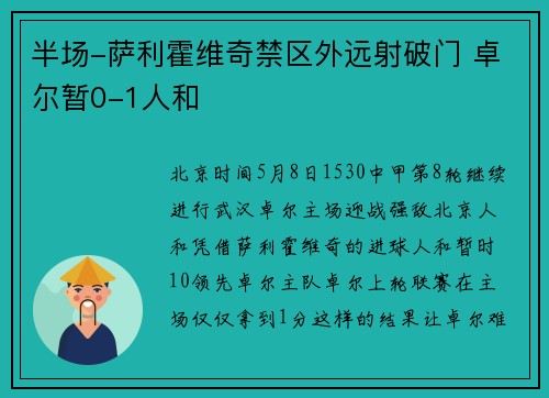 半场-萨利霍维奇禁区外远射破门 卓尔暂0-1人和