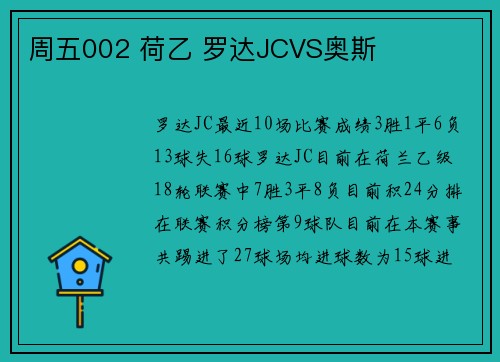 周五002 荷乙 罗达JCVS奥斯