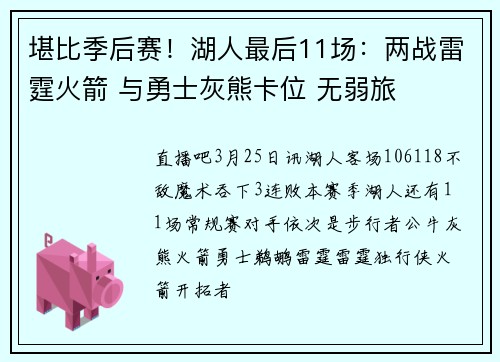 堪比季后赛！湖人最后11场：两战雷霆火箭 与勇士灰熊卡位 无弱旅