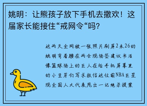 姚明：让熊孩子放下手机去撒欢！这届家长能接住“戒网令“吗？