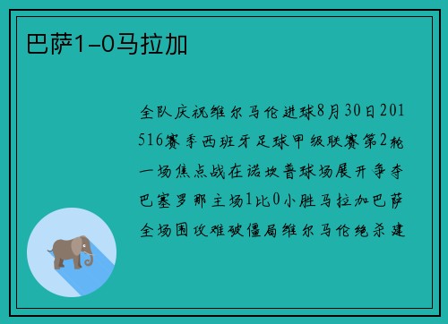 巴萨1-0马拉加