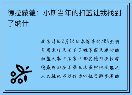 德拉蒙德：小斯当年的扣篮让我找到了纳什