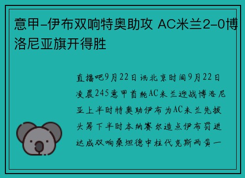 意甲-伊布双响特奥助攻 AC米兰2-0博洛尼亚旗开得胜
