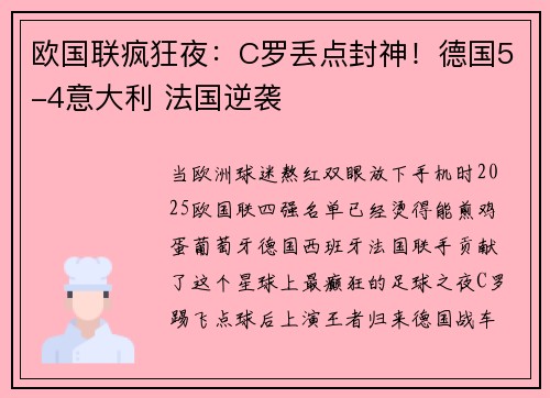 欧国联疯狂夜：C罗丢点封神！德国5-4意大利 法国逆袭