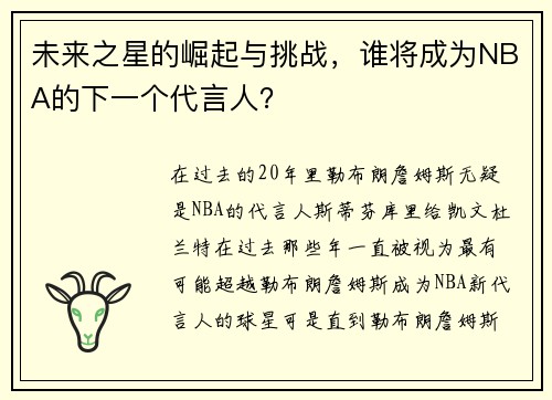 未来之星的崛起与挑战，谁将成为NBA的下一个代言人？