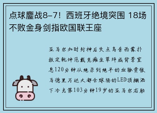 点球鏖战8-7！西班牙绝境突围 18场不败金身剑指欧国联王座