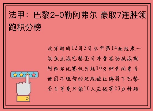 法甲：巴黎2-0勒阿弗尔 豪取7连胜领跑积分榜