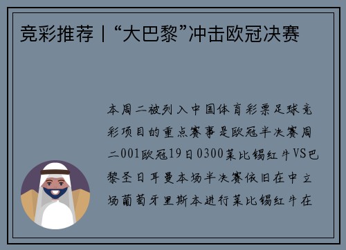 竞彩推荐丨“大巴黎”冲击欧冠决赛