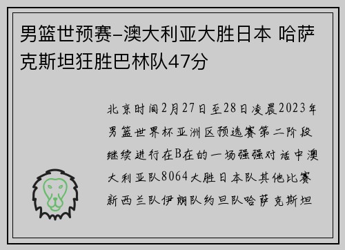 男篮世预赛-澳大利亚大胜日本 哈萨克斯坦狂胜巴林队47分