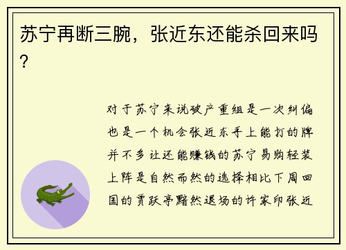 苏宁再断三腕，张近东还能杀回来吗？