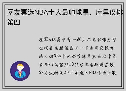 网友票选NBA十大最帅球星，库里仅排第四