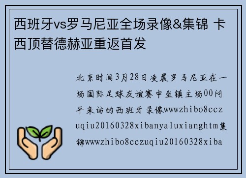 西班牙vs罗马尼亚全场录像&集锦 卡西顶替德赫亚重返首发