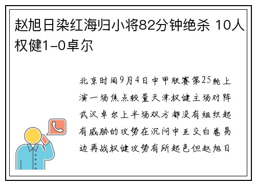 赵旭日染红海归小将82分钟绝杀 10人权健1-0卓尔