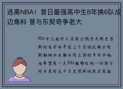 逃离NBA！昔日最强高中生8年换6队成边角料 曾与东契奇争老大