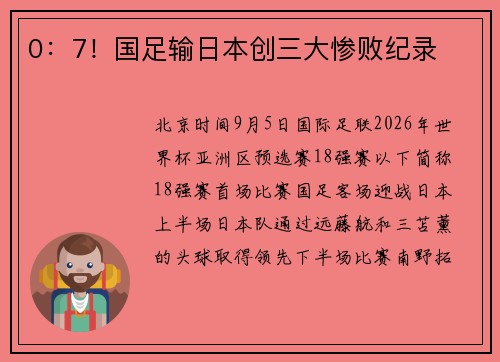 0：7！国足输日本创三大惨败纪录