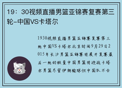19：30视频直播男篮亚锦赛复赛第三轮-中国VS卡塔尔