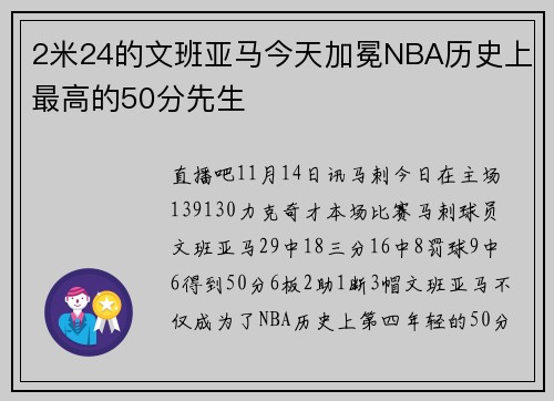 2米24的文班亚马今天加冕NBA历史上最高的50分先生
