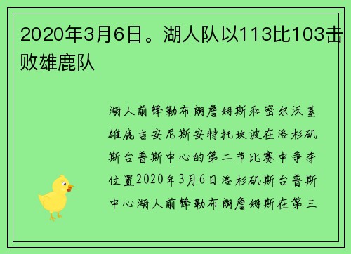 2020年3月6日。湖人队以113比103击败雄鹿队