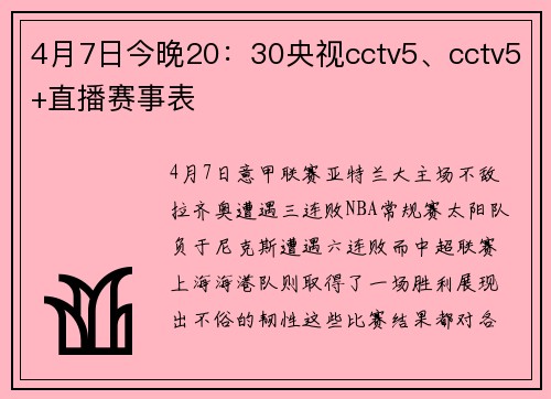4月7日今晚20：30央视cctv5、cctv5+直播赛事表
