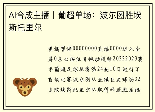 AI合成主播｜葡超单场：波尔图胜埃斯托里尔