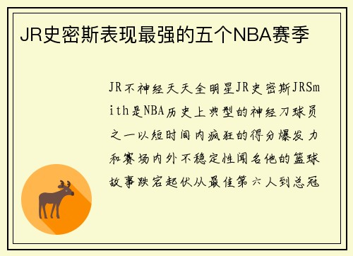 JR史密斯表现最强的五个NBA赛季