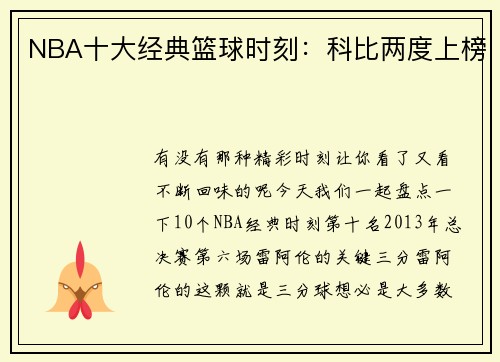 NBA十大经典篮球时刻：科比两度上榜