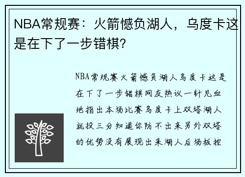 NBA常规赛：火箭憾负湖人，乌度卡这是在下了一步错棋？