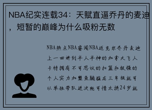 NBA纪实连载34：天赋直逼乔丹的麦迪，短暂的巅峰为什么吸粉无数