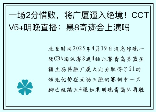 一场2分惜败，将广厦逼入绝境！CCTV5+明晚直播：黑8奇迹会上演吗