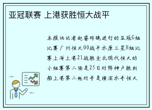 亚冠联赛 上港获胜恒大战平