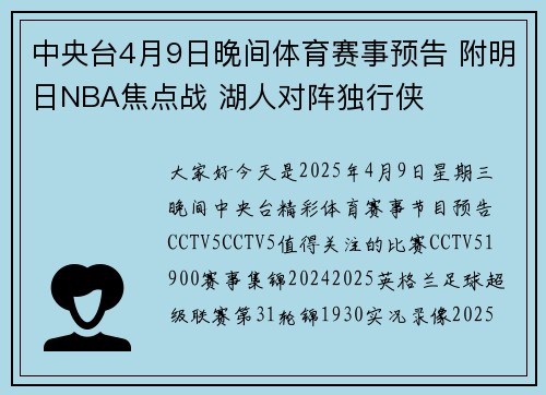 中央台4月9日晚间体育赛事预告 附明日NBA焦点战 湖人对阵独行侠