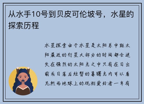 从水手10号到贝皮可伦坡号，水星的探索历程