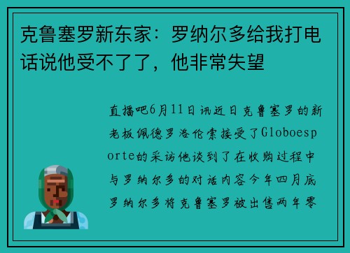 克鲁塞罗新东家：罗纳尔多给我打电话说他受不了了，他非常失望