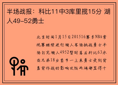 半场战报：科比11中3库里揽15分 湖人49-52勇士