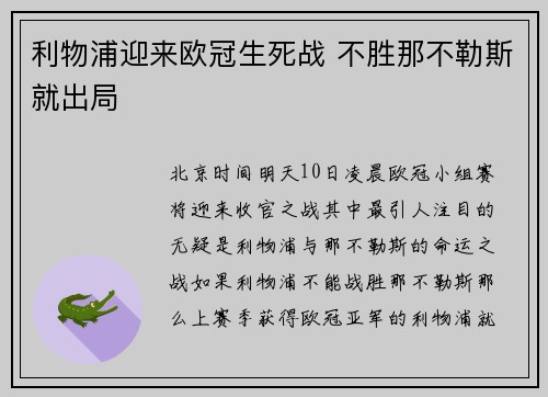 利物浦迎来欧冠生死战 不胜那不勒斯就出局