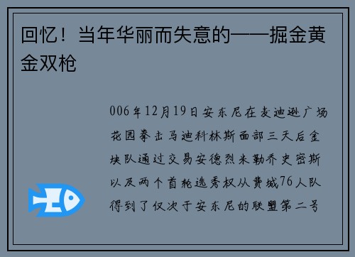 回忆！当年华丽而失意的——掘金黄金双枪