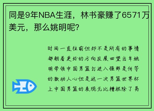 同是9年NBA生涯，林书豪赚了6571万美元，那么姚明呢？