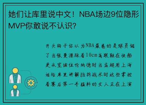 她们让库里说中文！NBA场边9位隐形MVP你敢说不认识？