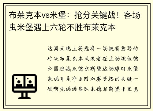布莱克本vs米堡：抢分关键战！客场虫米堡遇上六轮不胜布莱克本