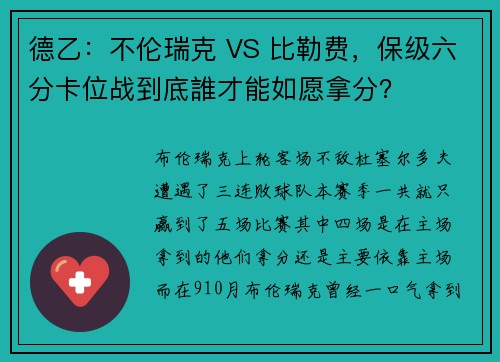 德乙：不伦瑞克 VS 比勒费，保级六分卡位战到底誰才能如愿拿分？