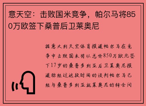 意天空：击败国米竞争，帕尔马将850万欧签下桑普后卫莱奥尼