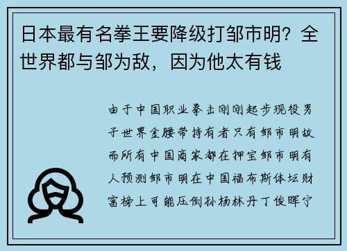 日本最有名拳王要降级打邹市明？全世界都与邹为敌，因为他太有钱