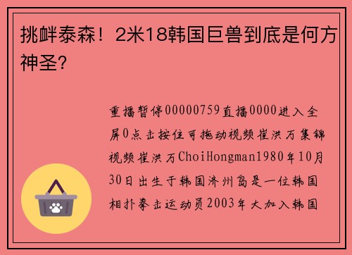 挑衅泰森！2米18韩国巨兽到底是何方神圣？